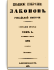 Том L. Отделение 3. 1875 г.