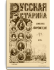 Систематическая роспись содержания русской старины изд. 1870-1884 гг.
