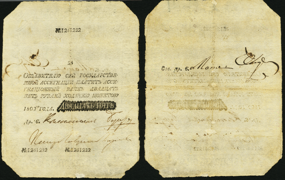 25 рублей ассигнациями 1803 г.