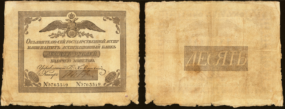 Ассигнат 1819 г. на 10 рублей