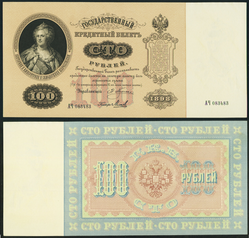 Сто рублей образца 1898 г. 