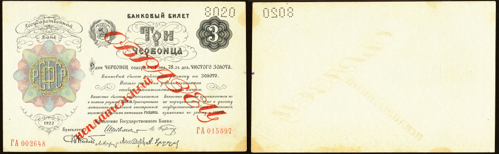 Ленинские три червонца 1922 г.