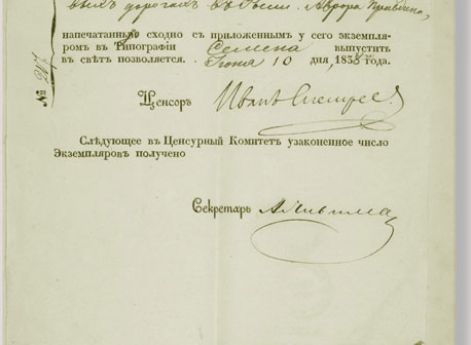 Разрешение Московского цензурного комитета от 10 июня 1838 г. на выпуск книги А. Правдина "О железных и торцовых дорогах в России".