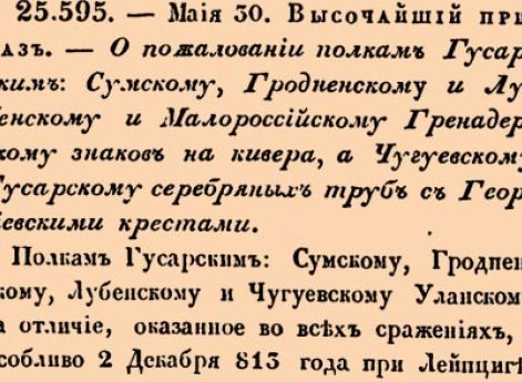 О пожаловании полкам Гусарским: Сумскому, Гродненскому и Лубенскому и Малороссийскому Гренадерскому знаков на кивера, а Чугуевскому Гусарскому серебряных труб с Георгиевскими крестами.