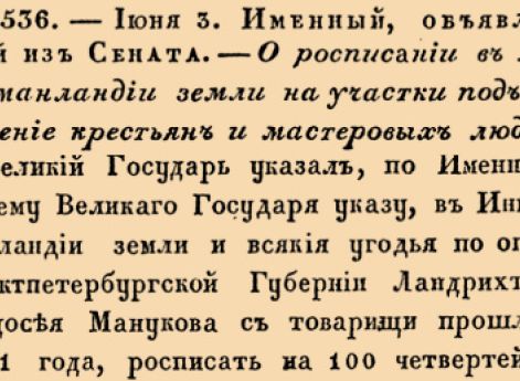 О росписании в Ингерманландии земли на участки под поселение крестьян и мастеровых людей.