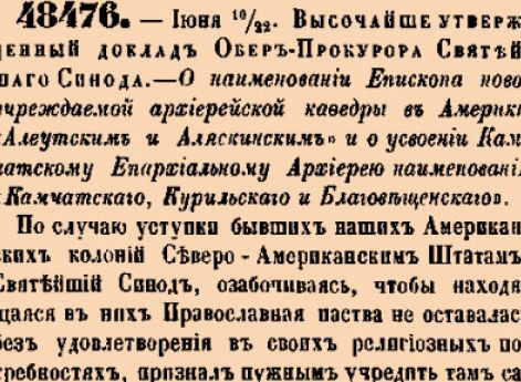 О наименовании Епископа новоучреждаемой архиерейской кафедры в Америке «Алеутским и Аляскинским» и о усвоении Каматскому Епархиальному Архиерею наименования «Камчатскаго, Курильскаго и Благовещенскаго».