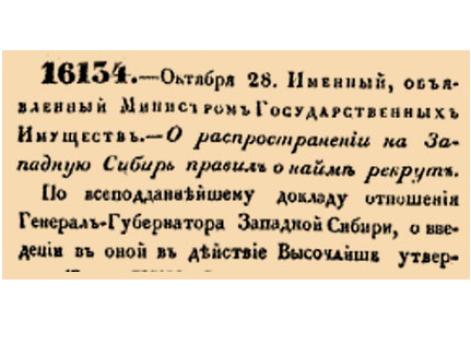 О распространении на Западную Сибирь правил о найме рекрут