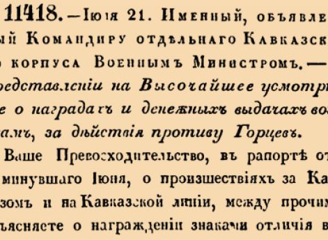 О представлении на Высочайшее усмотрении о наградах и денежных выдачах войскам за действия противу Горцев.
