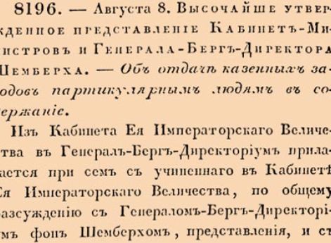 Об отдаче казенных заводов партикулярным людям в содержание.