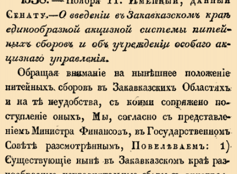 О введении в Закавказском крае единообразной акцизной системы питейных сборов и об учреждении особого акцизного управления