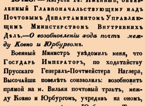  О возобновлении хода почт между Ковно и Юрбургом.