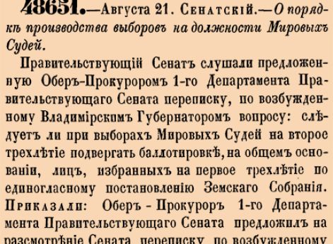 О порядке производства выборов на должности Мировых Судей.