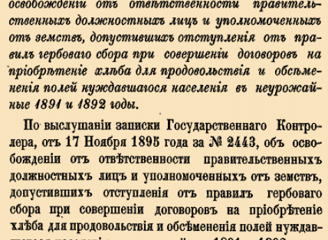  Об&nbsp;освобождении от&nbsp;ответственности правительственных лиц и&nbsp;уполномоченных от&nbsp;земств