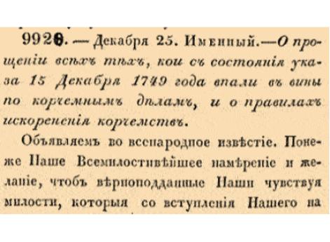 О прощении всех тех, кои с состояния указа 15 декабря 1749 года впали в вины по корчемным делам, и о правилах искоренения корчемств.