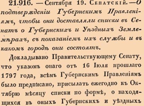 О подтверждении Губернским Правлениям, чтобы они доставляли списки в Сенат о Губернских и Уездных Землемерах, с показанием их службы и в каком городе они состоят <…>