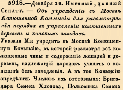 Об учреждении в Москве Конюшенной Коммисии для разсмотрения порядка в управлении конюшенных деревень и конских заводов. 