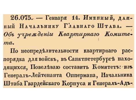 26075. 1816 год. 14 января  (26 января). Именный, данный Начальнику Главнаго Штаба. Об учреждении Квартирнаго Комитета.