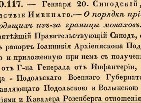 О порядке приема выходящих из-за границы монахов.