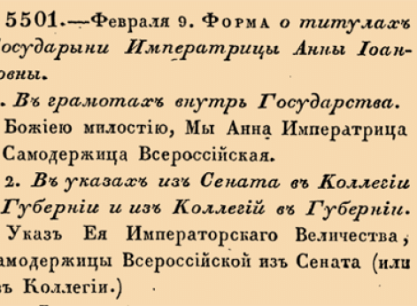 Форма о титулах Государыни Императрицы Анны Иоанновны.  