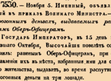 О прогонных деньгах, выдаваемых раненым Обер-Офицерам.