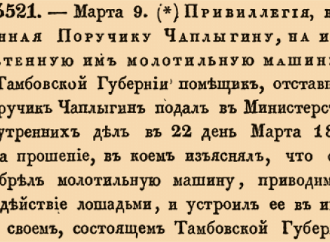 Привиллегия, выданная Поручику Чаплыгину, на изобретенную им молотильную машину.