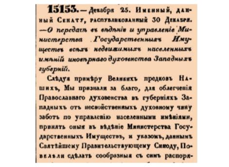  О передаче во владение и управление Министерства Государственных Имуществ всех недвижимых населенных имений иновернаго духовенства Западных губерний. 