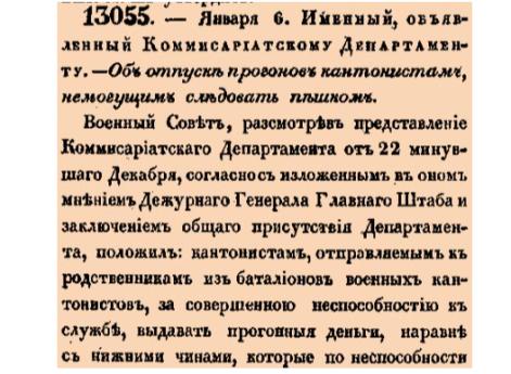 Об отпуске прогонов кантонистам, немогущим следовать пешком.