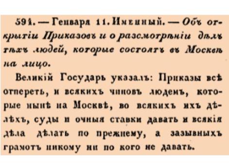 594. 1675 год. 11 января  (21 января). Именный. Об открытии Приказов и о разсмотрении дел тех людей, которые состоят в Москве на лицо.