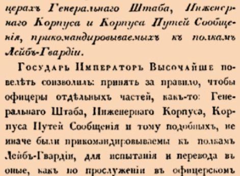 Об офицерах Генеральнаго Штаба, Инженернаго Корпуса и Корпуса Путей Сообщения, прикомандировываемых к полкам Лейб-Гвардии.