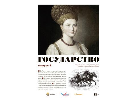 Государство. Выпуск 4