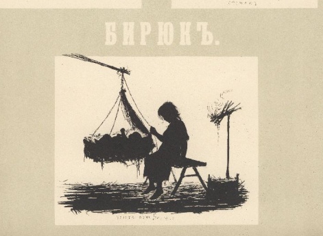 Иллюстрации к рассказу «Бирюк» И. С. Тургенева в книге