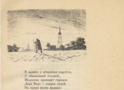 Иллюстрация к стихотворению «Влас» в книге