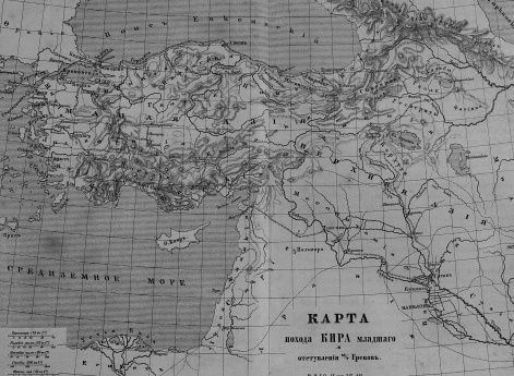 Поход Кира младшего и отступление 10 тысяч греков