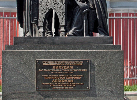 Памятник монахам-просветителям братьям Лихудам в Богоявленском переулке в Москве