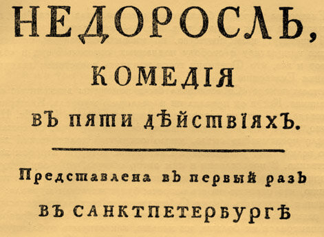 Титульный лист первого издания комедии Д.И. Флнвизина "Недоросль"
