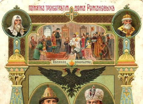 Памятка трехсотлетия Дома Романовых 