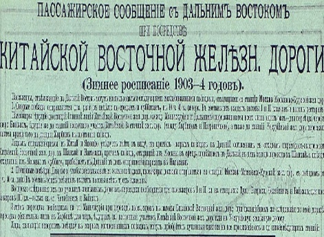 Реклама Китайско-Восточной железной дороги