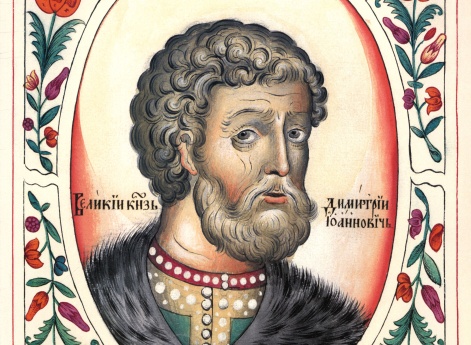 Великий князь Дмитрий Иванович Донской (12.10.1330 - 19.05.1389 гг.)