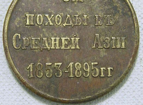 Медаль «За походы в Средней Азии 1853—1895»