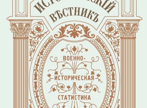 Обложка журнала "Исторический вестник"