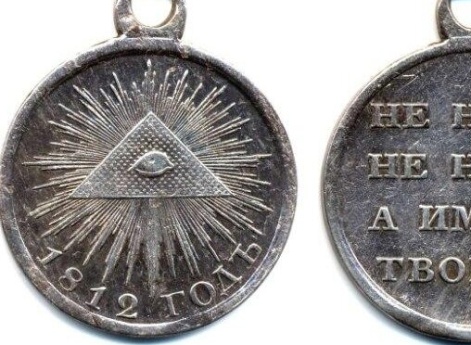 Медаль «В память Отечественной войны 1812 года»