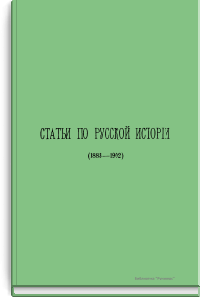 Статьи по русской истории (1883-1902)