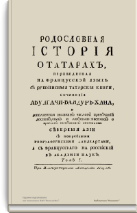 Родословная история о татарах