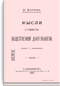Мысли о сущности общественной деятельности