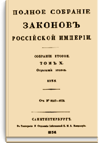 Полное собрание законов Российской Империи. Собрание Второе. Том X. Отделение 2