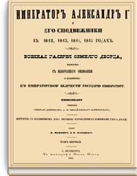Император Александр I и его сподвижники в 1812, 1813, 1814, 1815 годах