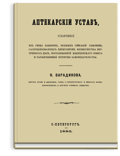 Аптекарский устав, извлеченный из Свода законов полных собраний законов, распубликованных циркуляров Министерства внутренних дел, постановлений Медицинского совета и разъясняемый историей законодательства