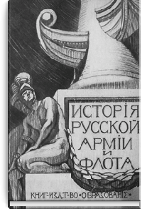 История русской армии и флота