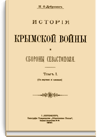 История Крымской войны и обороны Севастополя