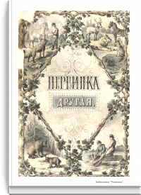 Первинка другая. Внуке грамотейке неграмотною братиею. Сказки, песенки, игры